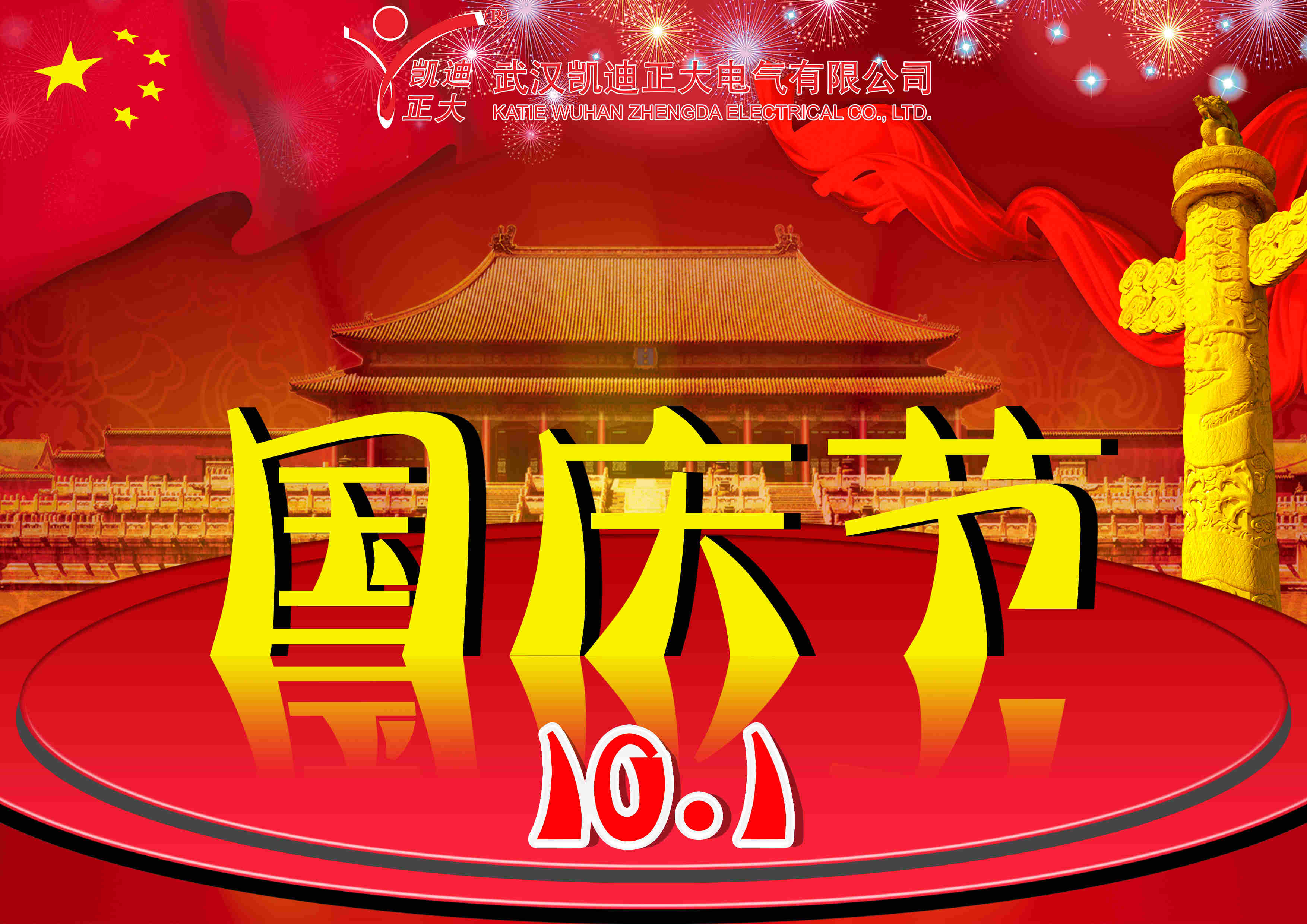 凱迪正大國(guó)慶節(jié)